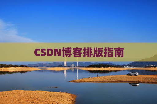 CSDN博客排版指南