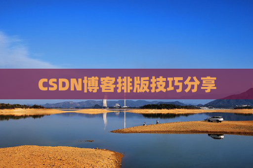CSDN博客排版技巧分享